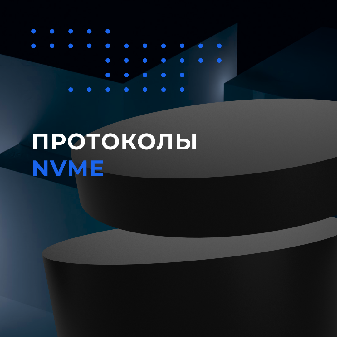 Экспертный взгляд. Протоколы NVME