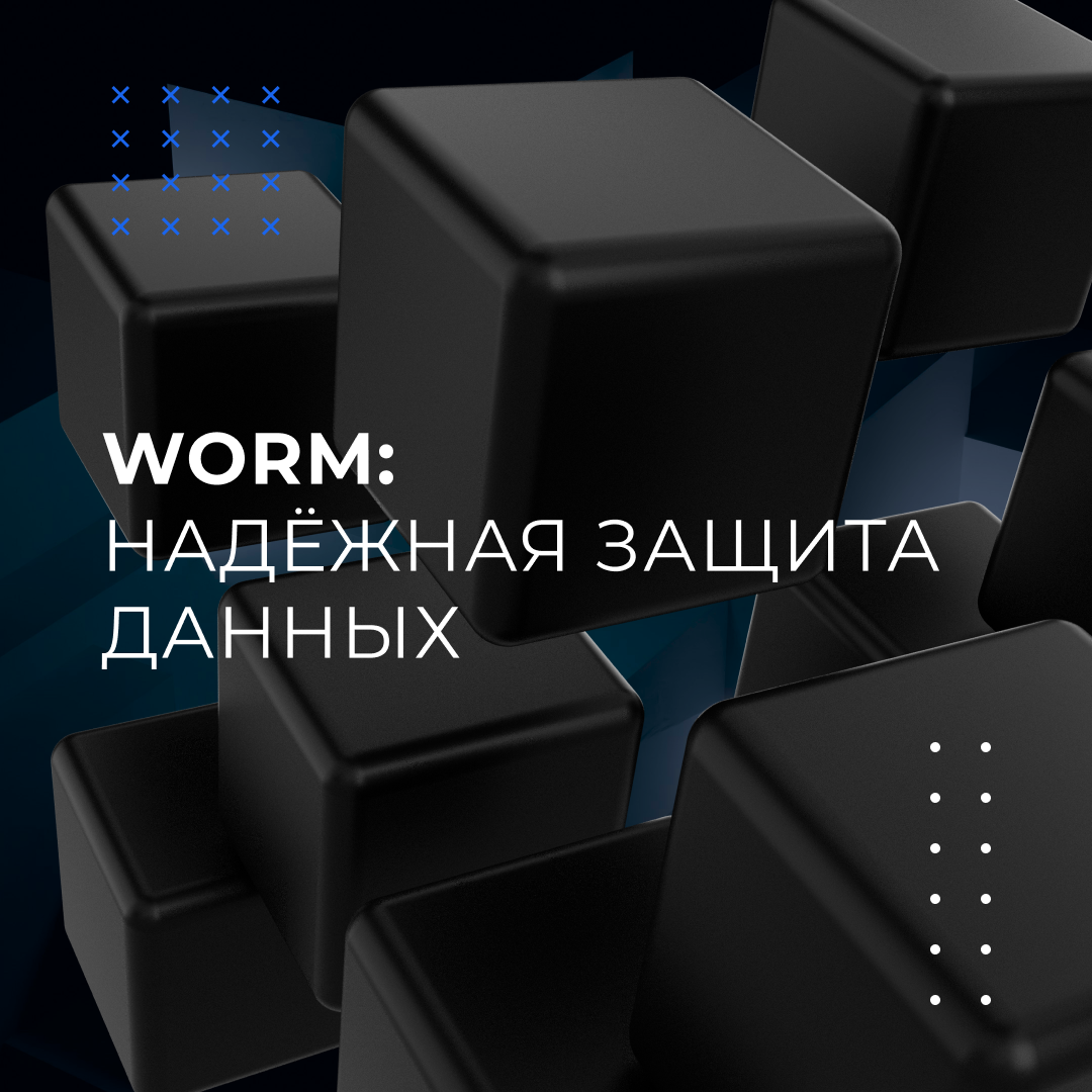 Экспертный взгляд. WORM: надежная защита данных