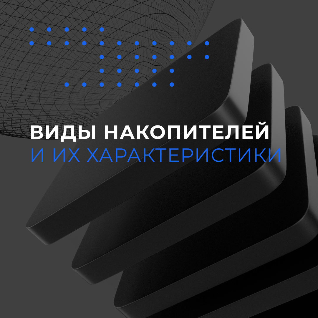 Экспертный взгляд. Виды накопителей и их характеристики