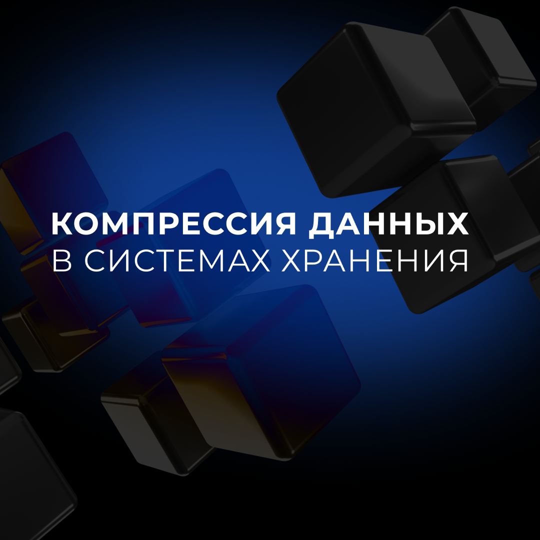 Экспертный взгляд. Компрессия данных в системах хранения